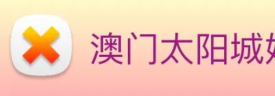 澳门太阳城娱乐 Logo